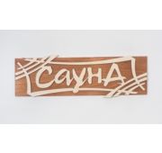 Табличка Сауна-штрих, липа