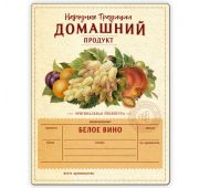 Этикетка Домашний Продукт Белое Вино