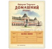 Этикетка Домашний Продукт Белое Вино (Нижегородская ярмарка)