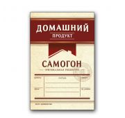 Этикетка Домашний Продукт Самогон, бордо