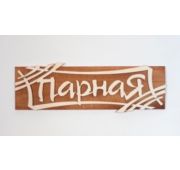 Табличка 2-слойная Парная ушат
